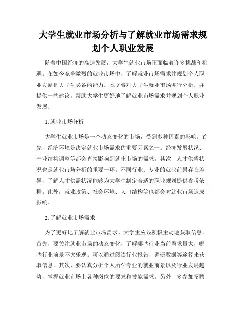 大学生就业市场分析与了解就业市场需求规划个人职业发展