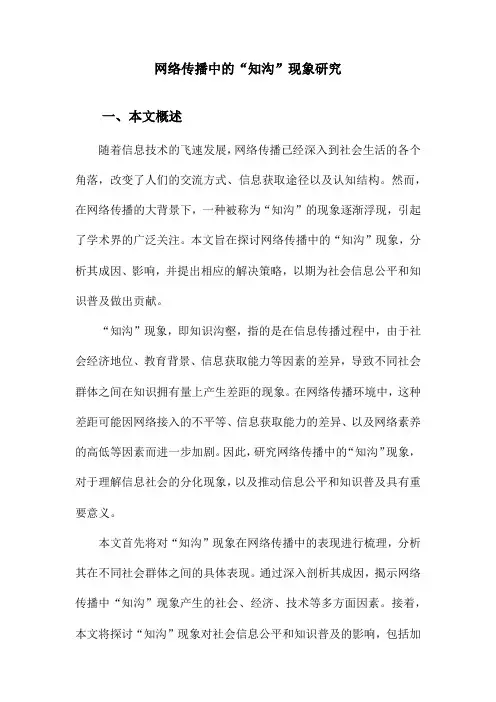 网络传播中的“知沟”现象研究
