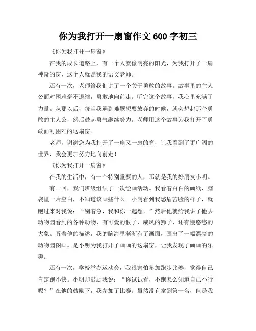 你为我打开一扇窗作文600字初三