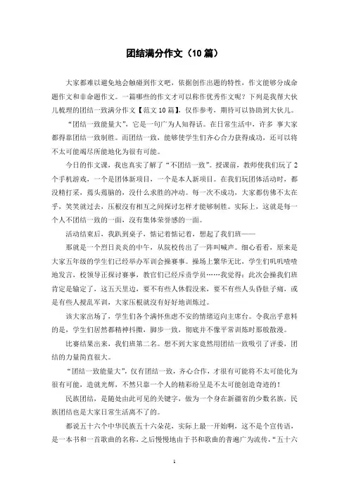 团结满分作文(10篇)