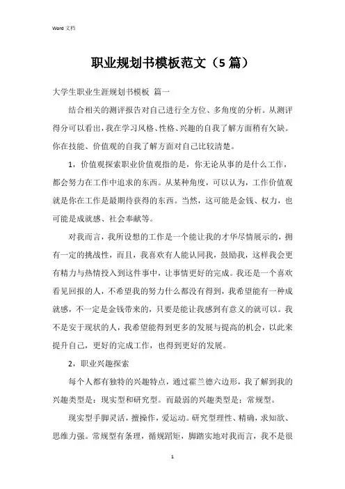 职业规划书模板范文(5篇)