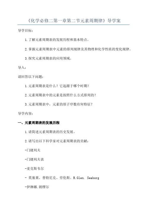 《化学必修二第一章第二节元素周期律》导学案