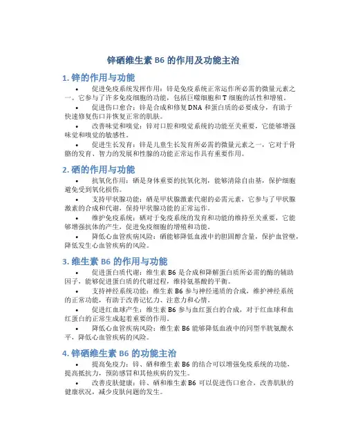 锌硒维生素b6的作用及功能主治