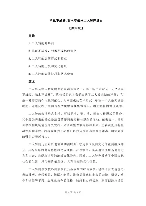 单丝不成线,独木不成林二人转开场白