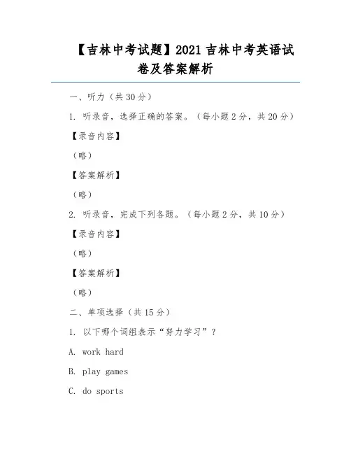 【吉林中考试题】2021吉林中考英语试卷及答案解析