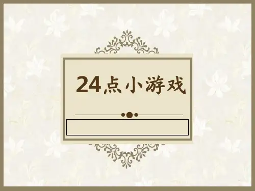 24点小游戏 ppt课件