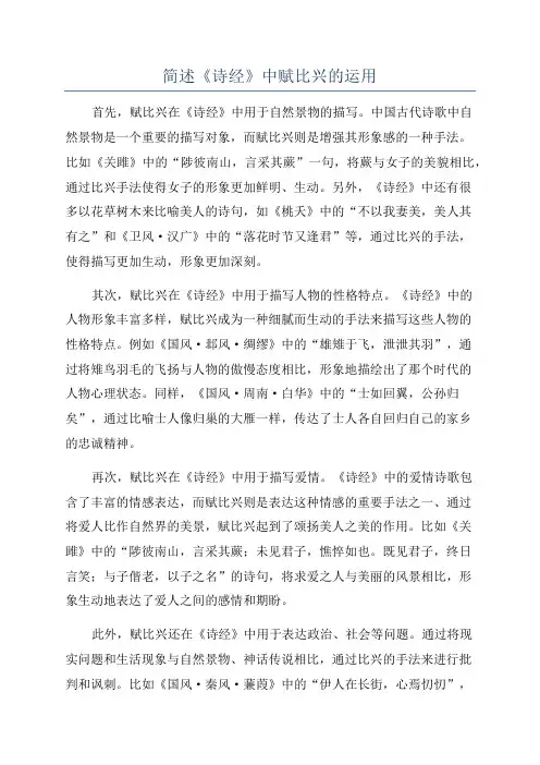 简述《诗经》中赋比兴的运用