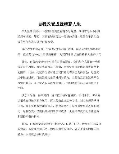 自我改变成就精彩人生