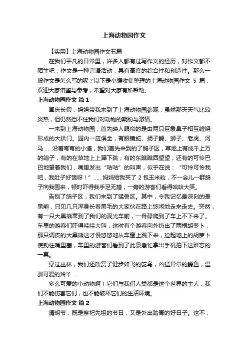 【实用】上海动物园作文五篇