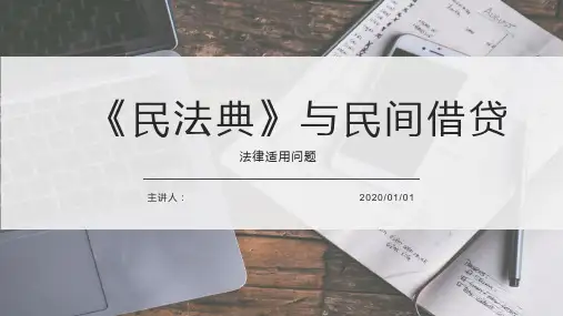 民法典与民间借贷