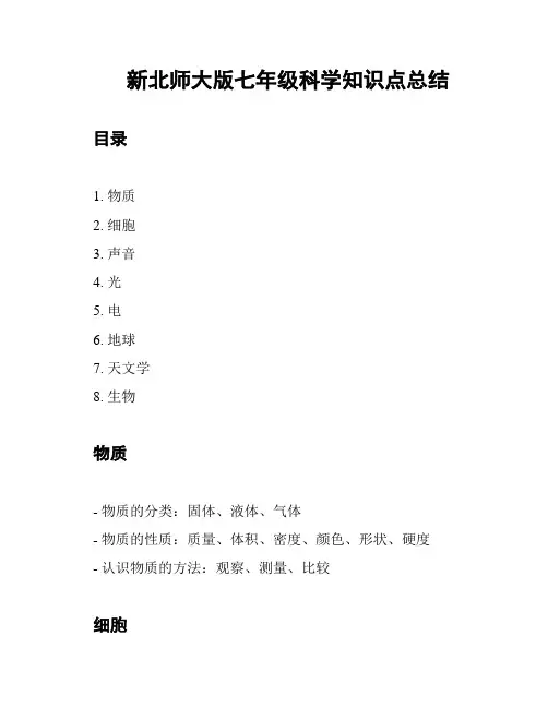 新北师大版七年级科学知识点总结