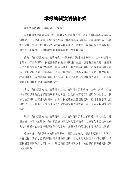 学报编辑演讲稿格式