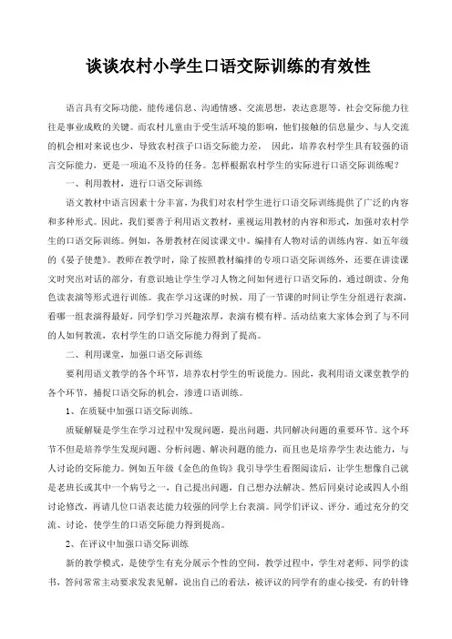 谈谈农村小学生口语交际训练的有效性