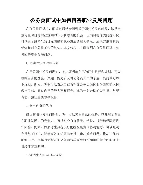 公务员面试中如何回答职业发展问题