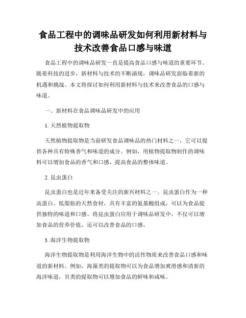 食品工程中的调味品研发如何利用新材料与技术改善食品口感与味道