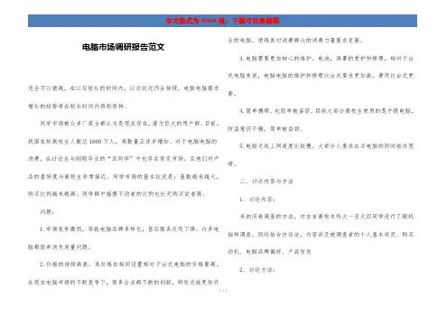 电脑市场调研报告范文
