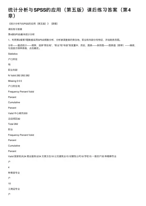 统计分析与SPSS的应用（第五版）课后练习答案（第4章）