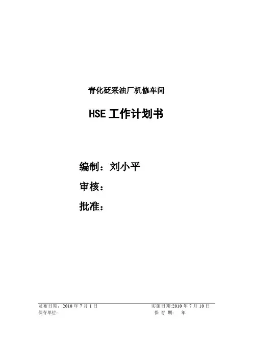 机修HSE工作计划书