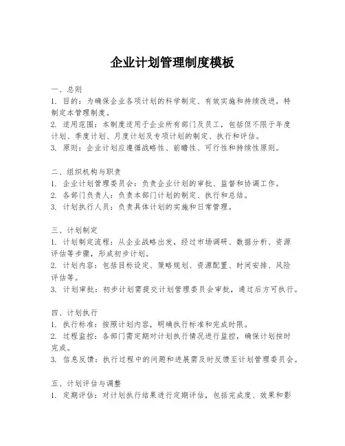 企业计划管理制度模板