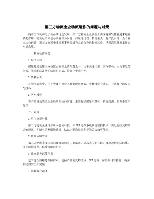 第三方物流企业物流运作的问题与对策