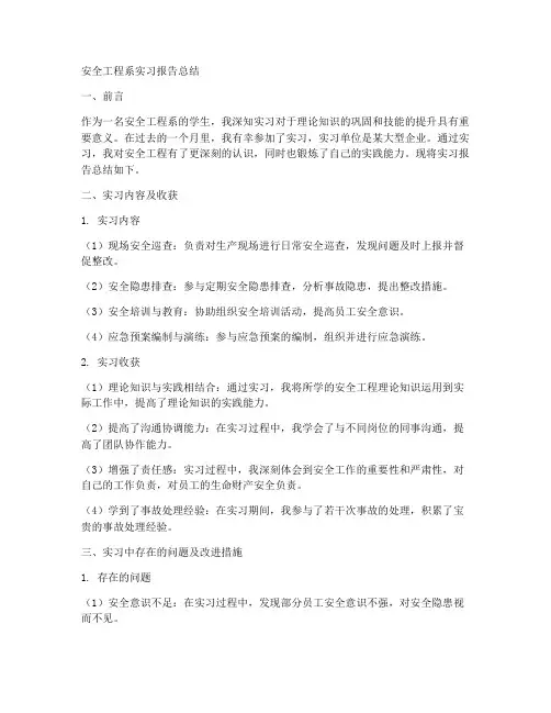 安全工程系实习报告总结
