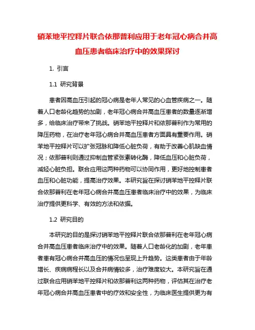 硝苯地平控释片联合依那普利应用于老年冠心病合并高血压患者临床治疗中的效果探讨