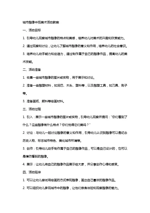 城市雕像中班美术活动教案
