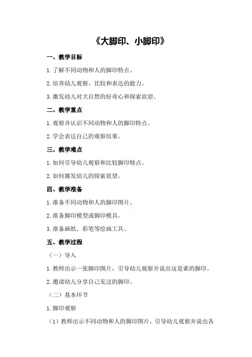 小班科学公开课说课教案详案《大脚印、小脚印》