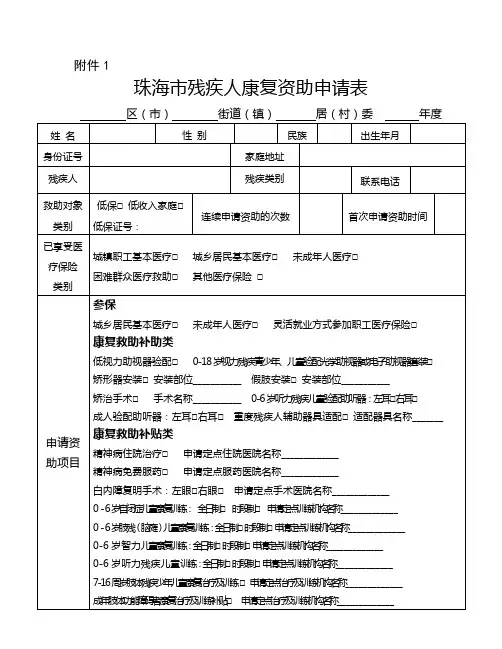 珠海市残疾人康复资助申请表【模板】