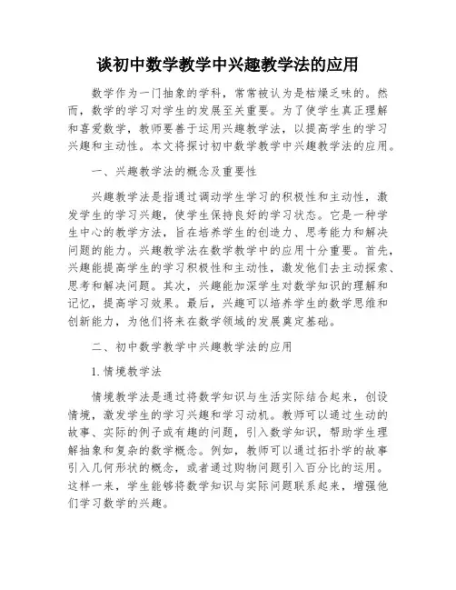 谈初中数学教学中兴趣教学法的应用