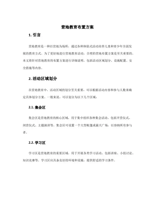 营地教育布置方案