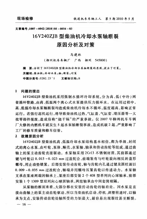 16V240ZJB型柴油机冷却水泵轴断裂原因分析及对策