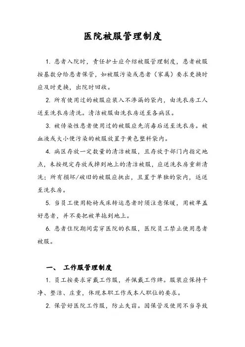 医院被服管理制度