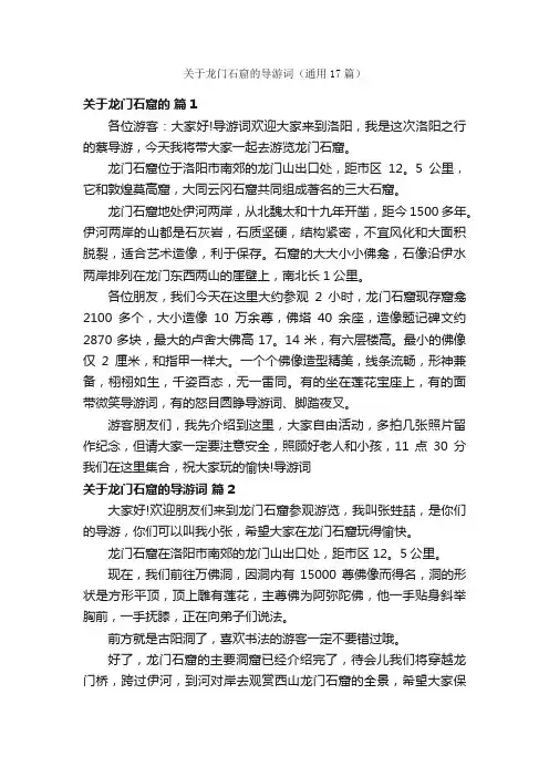 关于龙门石窟的导游词（通用17篇）