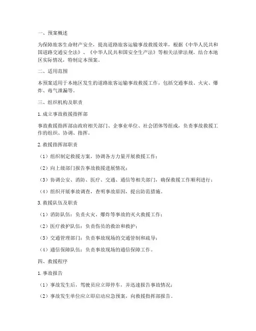 道路旅客运输事故救援预案
