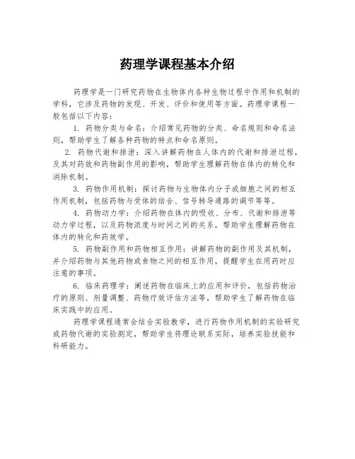 药理学课程基本介绍
