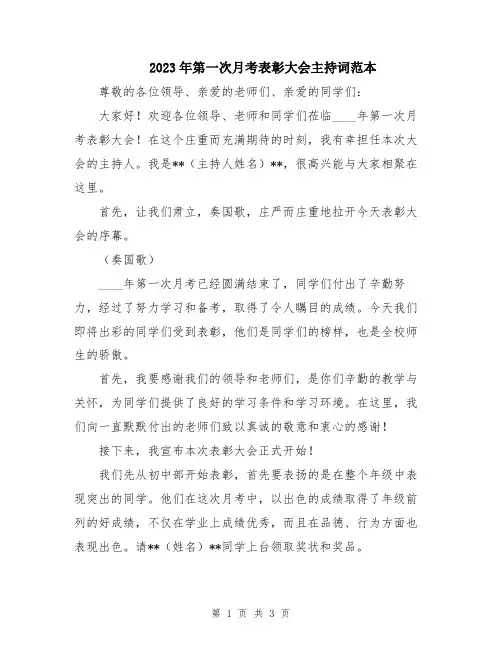 2023年第一次月考表彰大会主持词范本