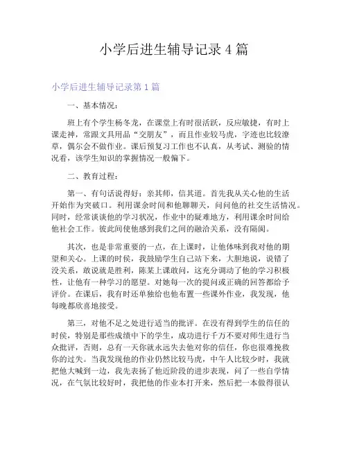 小学后进生辅导记录4篇