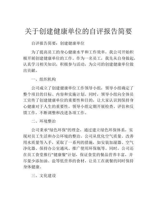 关于创建健康单位的自评报告简要