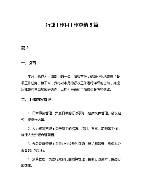 行政工作月工作总结5篇