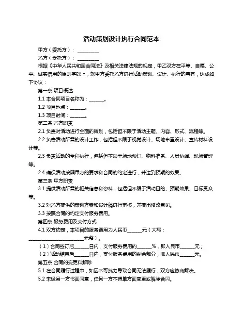 活动策划设计执行合同范本