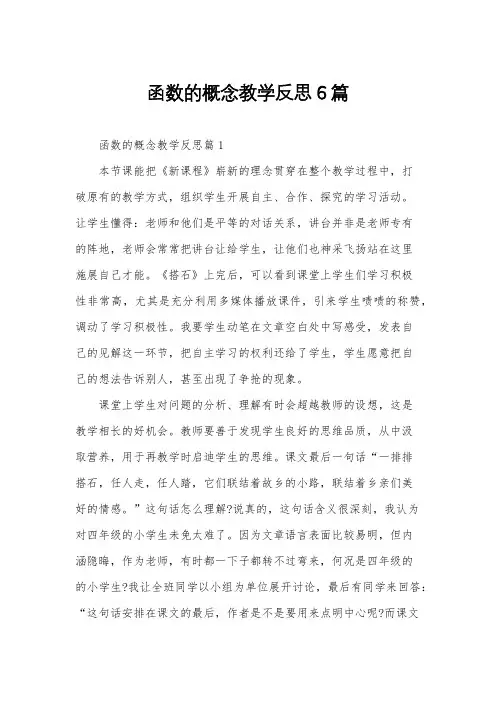 函数的概念教学反思6篇