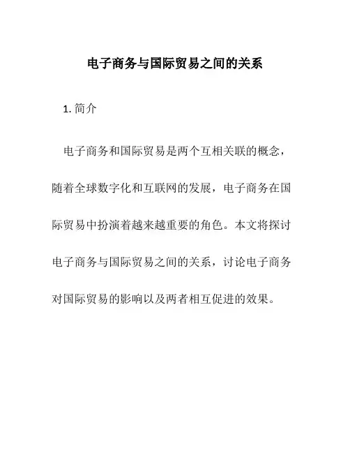 电子商务与国际贸易之间的关系