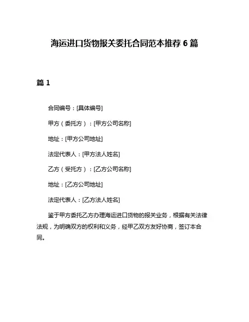 海运进口货物报关委托合同范本推荐6篇
