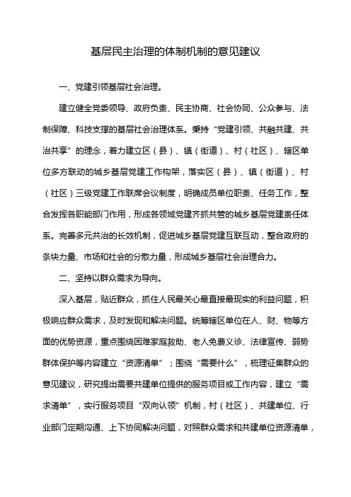 基层民主治理的体制机制的意见建议
