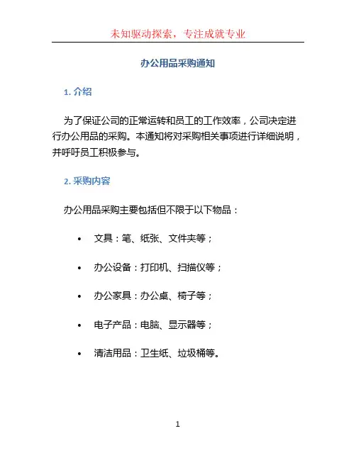 办公用品采购通知