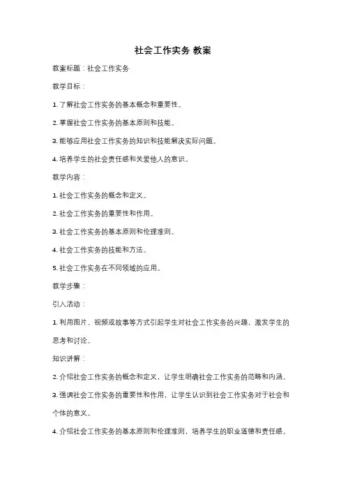 社会工作实务 教案