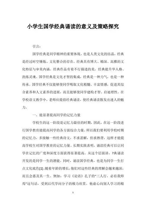 小学生国学经典诵读的意义及策略探究