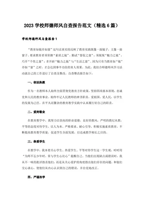 2023学校师德师风自查报告范文(精选6篇)