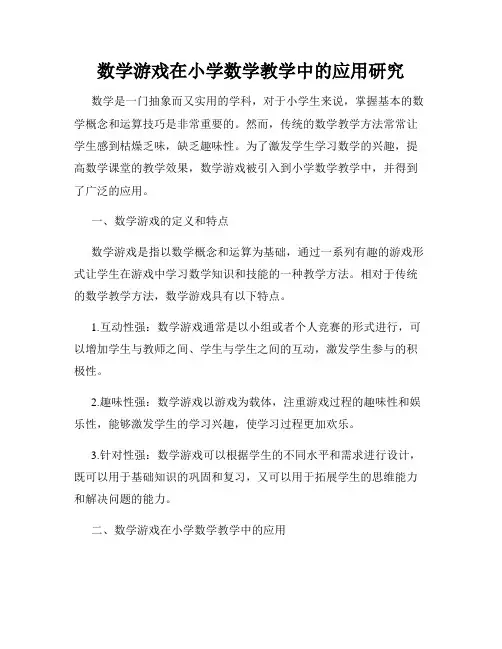 数学游戏在小学数学教学中的应用研究